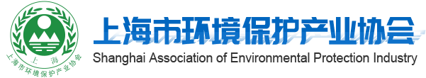 上海市環境保護產業協會